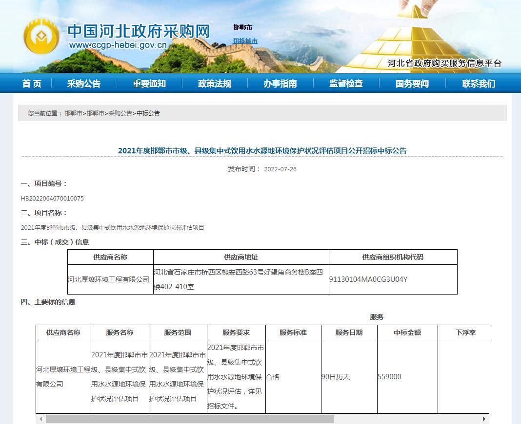 厚壤工程中標《2021年度邯鄲市市級、縣級集中式飲用水水源地環境保護狀況評估項目》.jpg